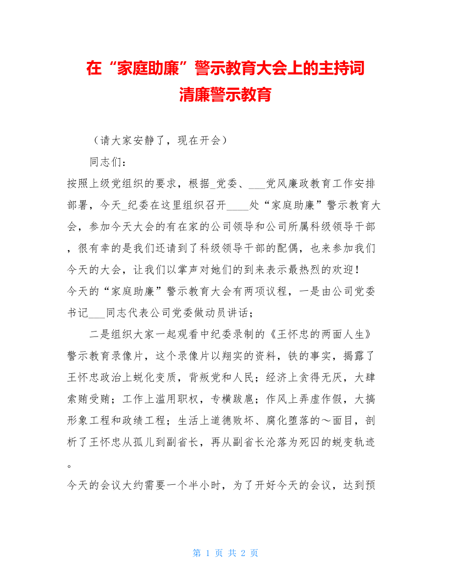 在“家庭助廉”警示教育大会上的主持词 清廉警示教育.doc_第1页