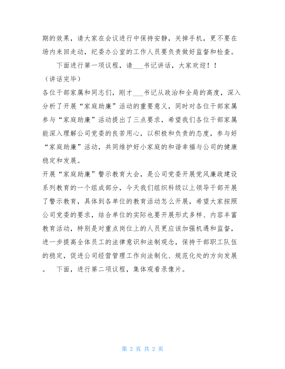 在“家庭助廉”警示教育大会上的主持词 清廉警示教育.doc_第2页