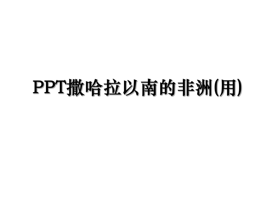 PPT撒哈拉以南的非洲(用).ppt_第1页