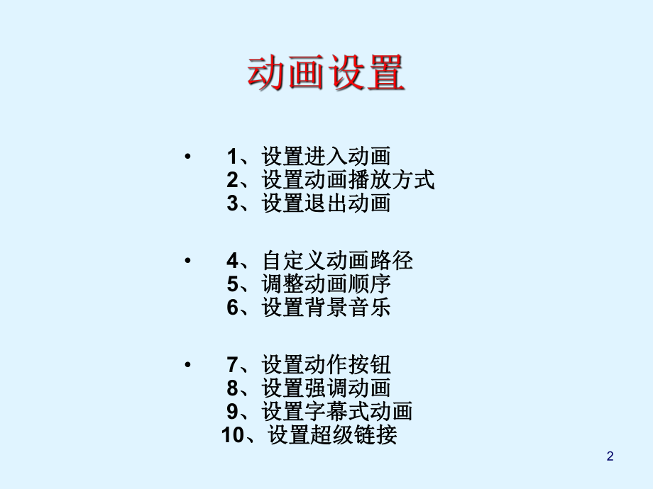 ppt动画制作教程.ppt_第2页