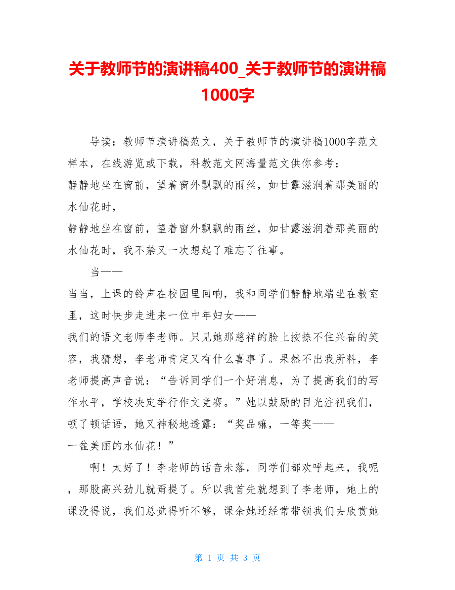 关于教师节的演讲稿400_关于教师节的演讲稿1000字.doc_第1页