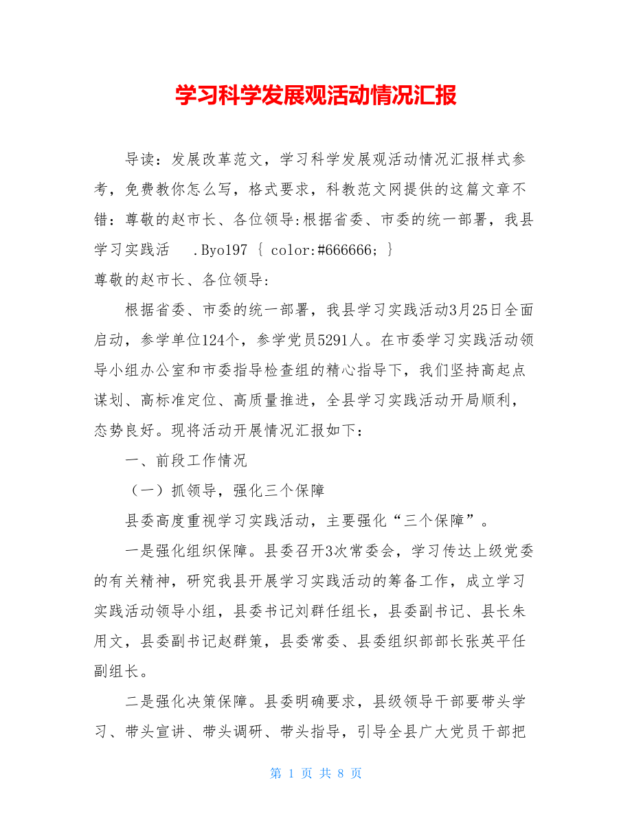 学习科学发展观活动情况汇报 .doc_第1页