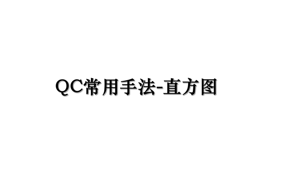 QC常用手法-直方图.ppt_第1页