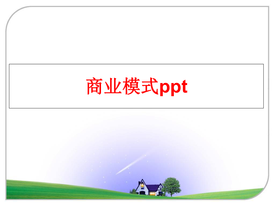 最新商业模式ppt精品课件.ppt_第1页