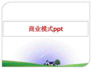 最新商业模式ppt精品课件.ppt