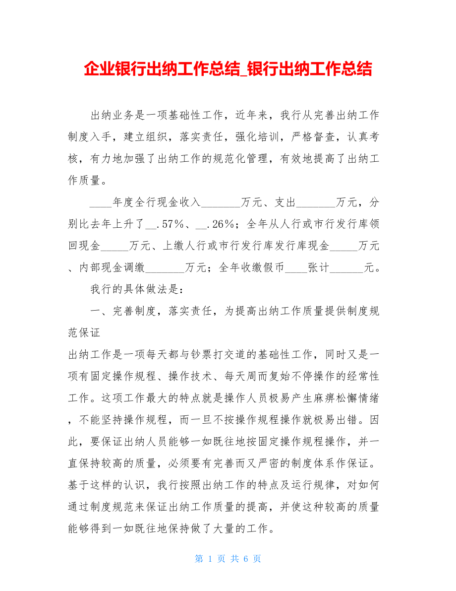 企业银行出纳工作总结_银行出纳工作总结.doc_第1页