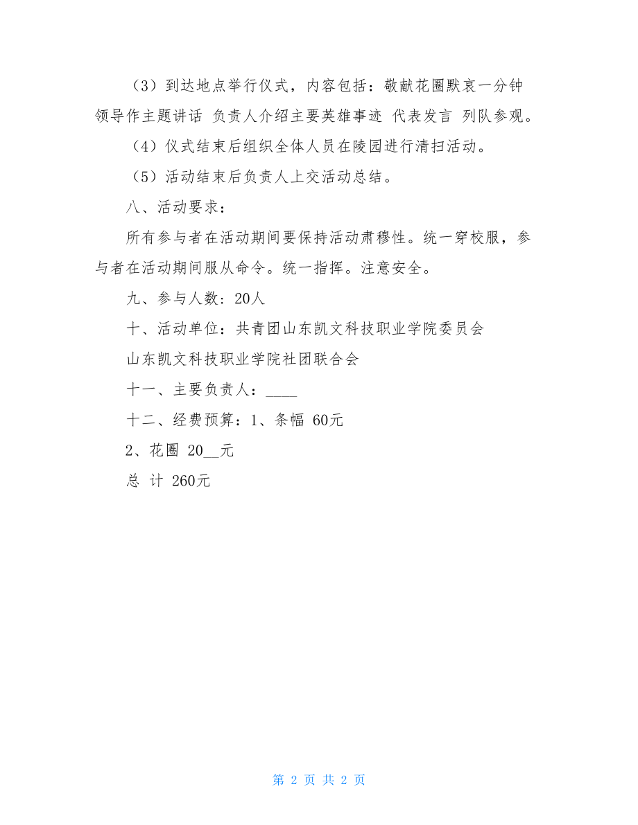 烈士陵园扫墓策划方案 烈士陵园扫墓流程.doc_第2页