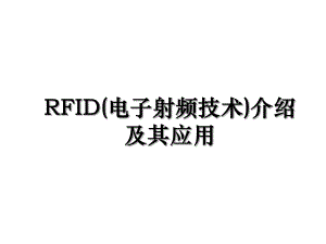 RFID(电子射频技术)介绍及其应用.ppt