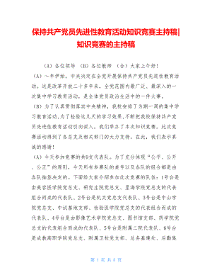 保持共产党员先进性教育活动知识竞赛主持稿-知识竞赛的主持稿.doc