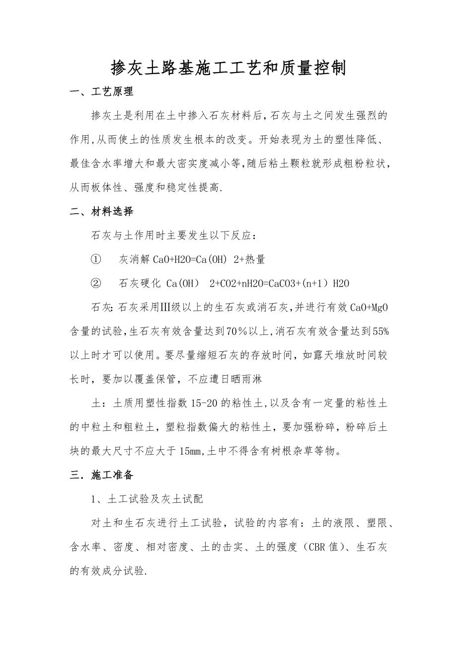 掺灰土路基施工工艺和质量控制.docx_第1页