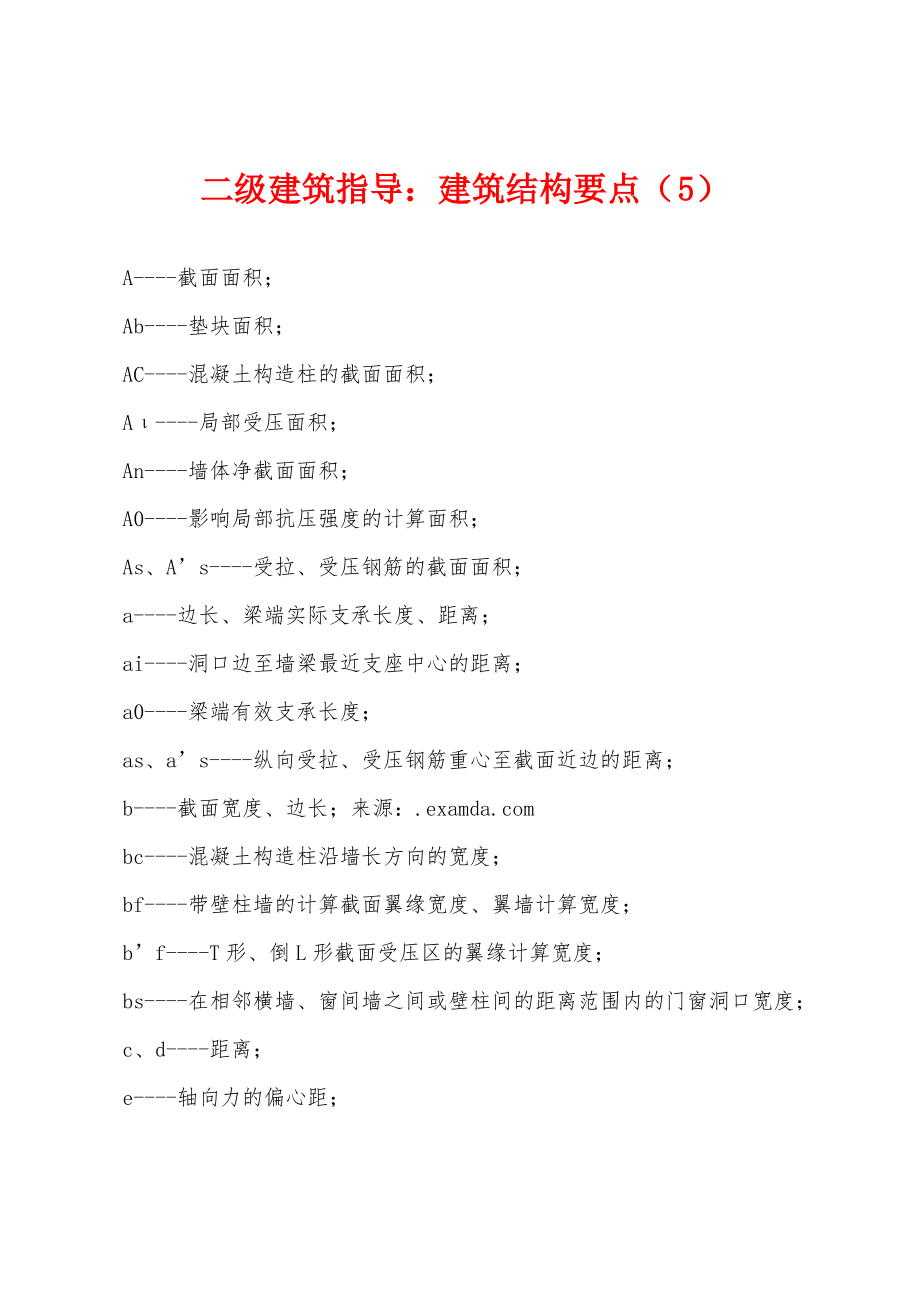 二级建筑指导：建筑结构要点(5).pdf_第1页