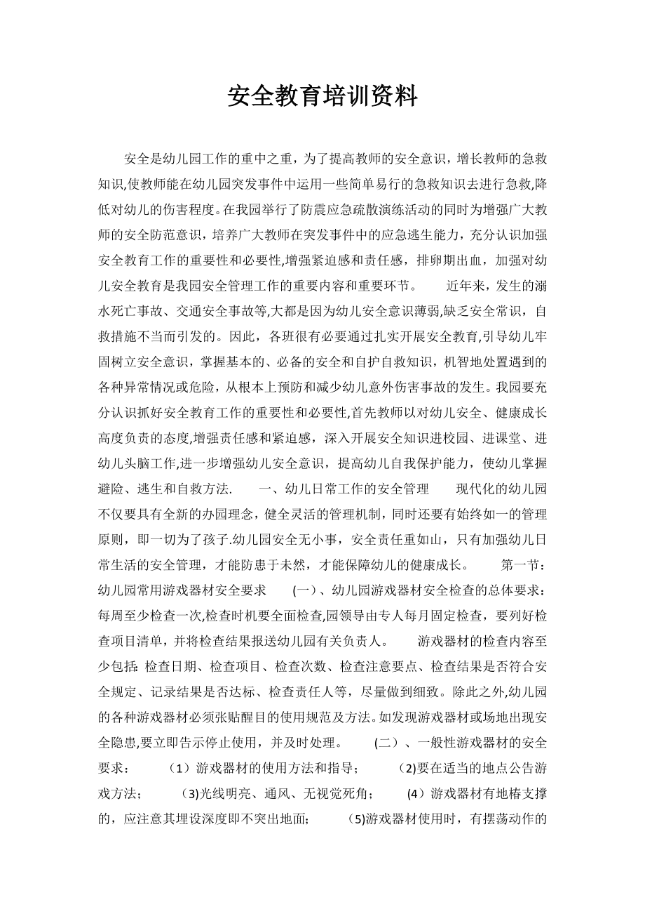 幼儿园教师安全培训资料.doc_第1页