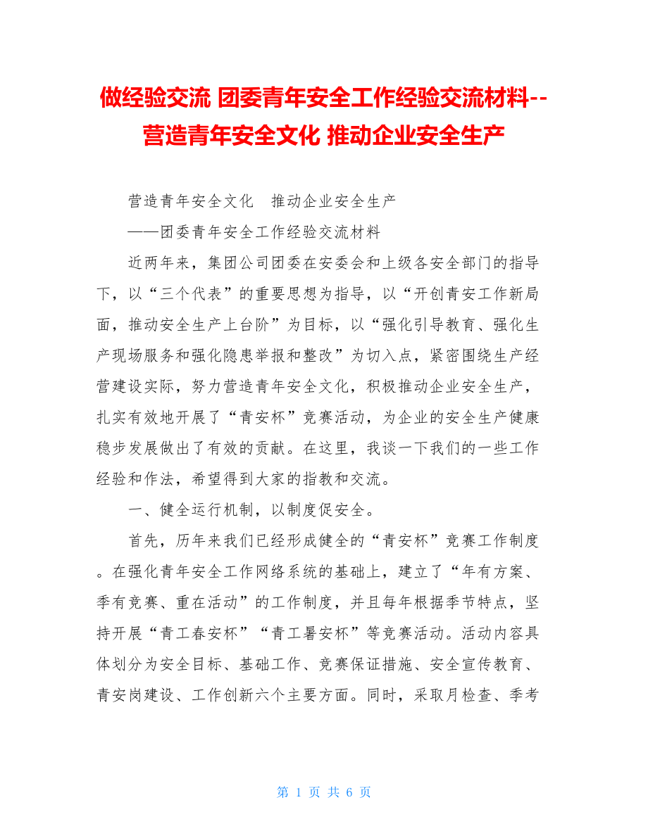 做经验交流 团委青年安全工作经验交流材料--营造青年安全文化 推动企业安全生产 .doc_第1页