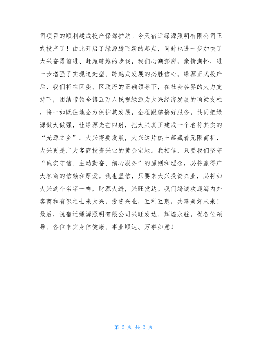 庆典_照明公司投产庆典仪式上的致辞.doc_第2页