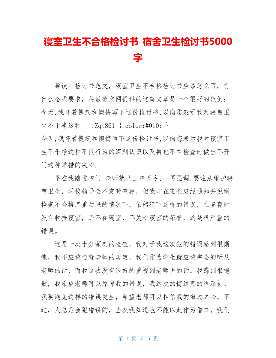 寝室卫生不合格检讨书_宿舍卫生检讨书5000字.doc_第1页