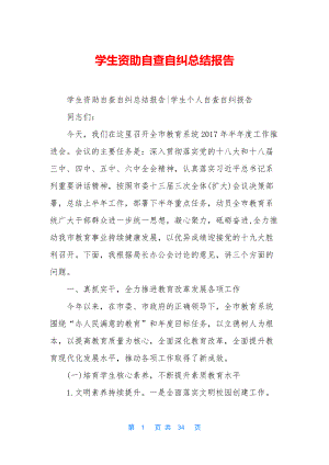 学生资助自查自纠总结报告.docx