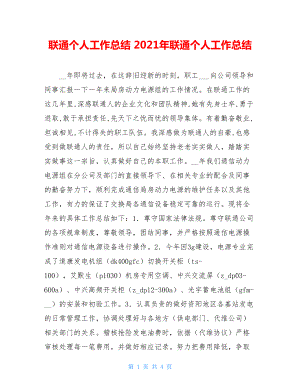 联通个人工作总结 2021年联通个人工作总结.doc