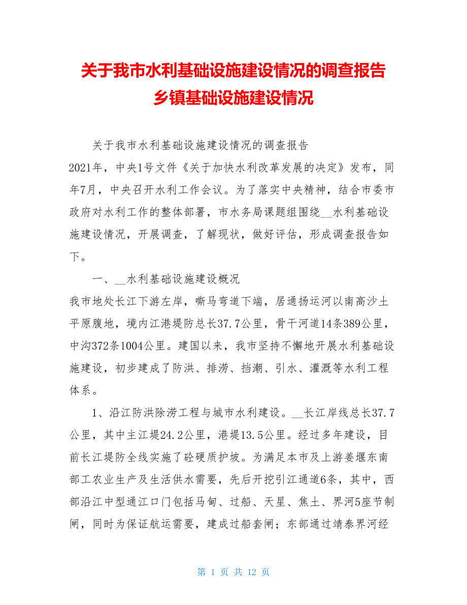 关于我市水利基础设施建设情况的调查报告 乡镇基础设施建设情况.doc_第1页