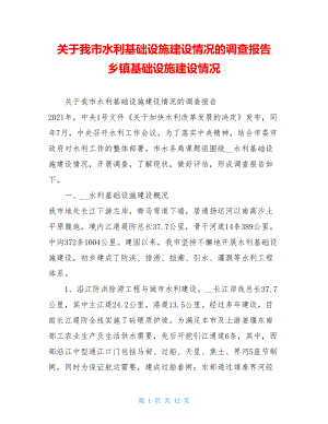 关于我市水利基础设施建设情况的调查报告 乡镇基础设施建设情况.doc