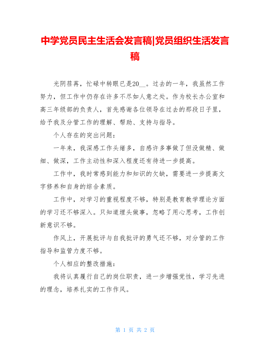 中学党员民主生活会发言稿-党员组织生活发言稿.doc_第1页