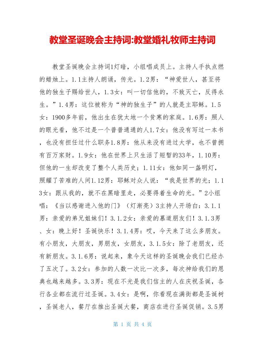 教堂圣诞晚会主持词-教堂婚礼牧师主持词.doc_第1页