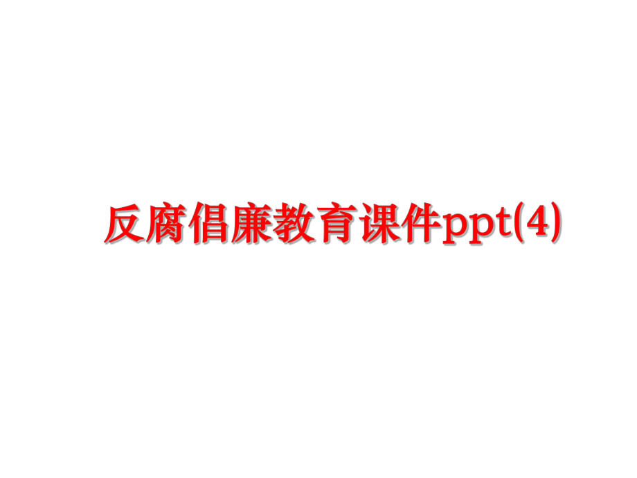 最新反腐倡廉教育课件ppt(4)PPT课件.ppt_第1页