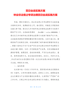 百日会战实施方案 林业非法侵占专项治理百日会战实施方案 .doc