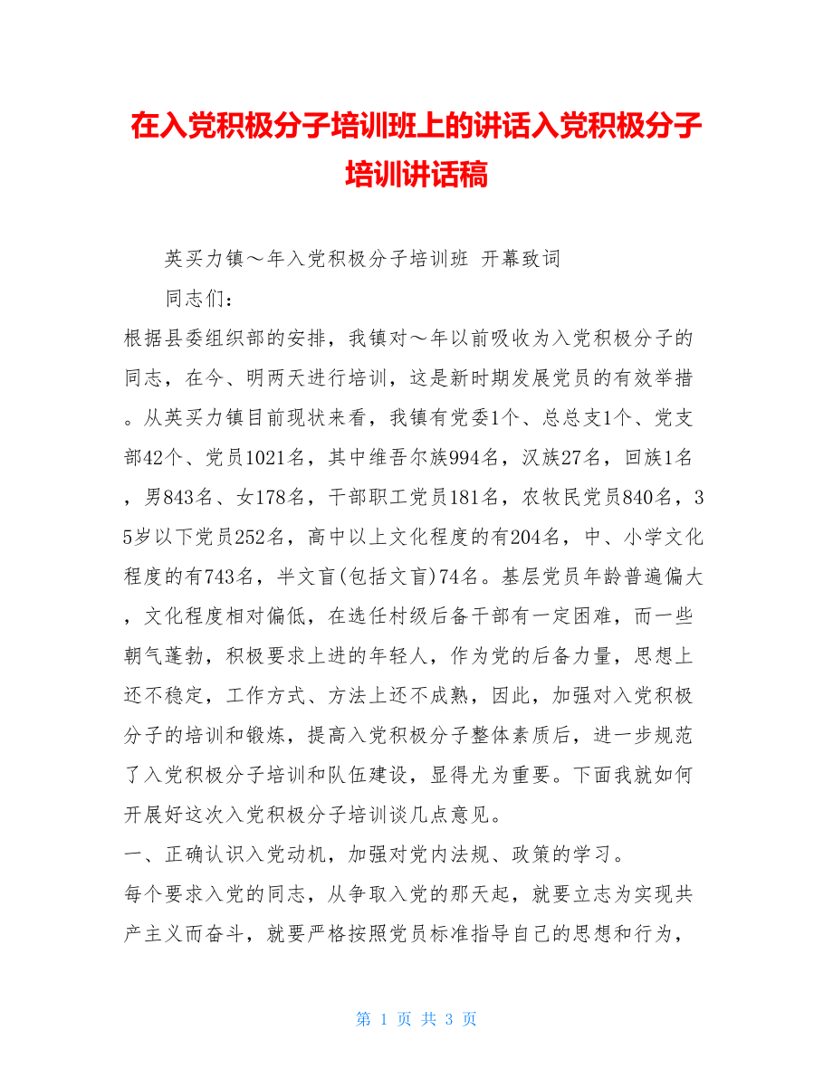 在入党积极分子培训班上的讲话入党积极分子培训讲话稿.doc_第1页