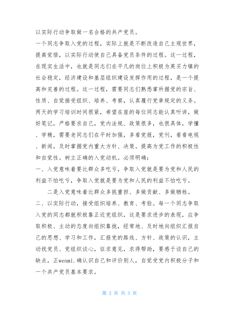 在入党积极分子培训班上的讲话入党积极分子培训讲话稿.doc_第2页