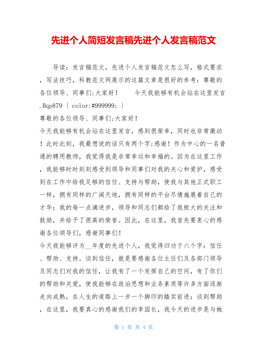 先进个人简短发言稿先进个人发言稿范文.doc_第1页