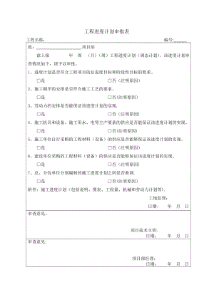 工程进度计划审批表.doc