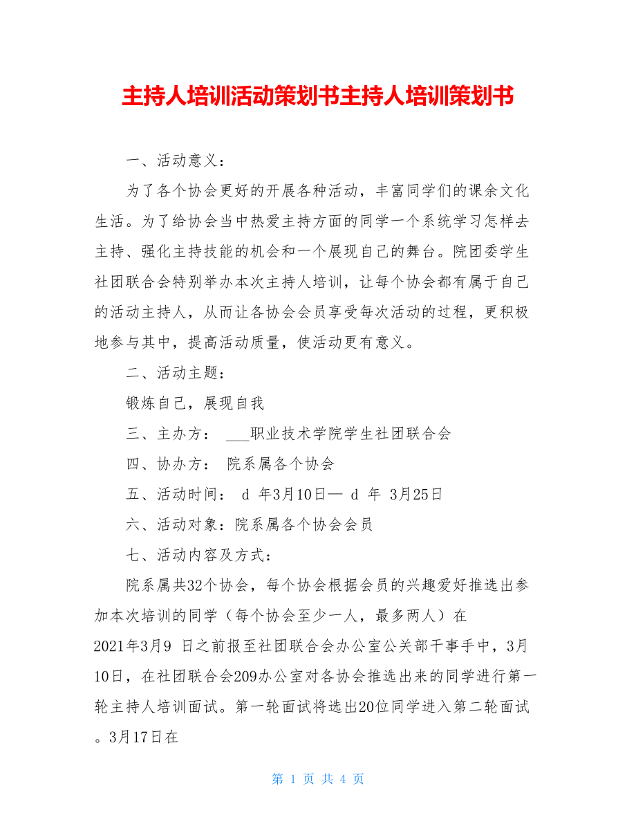 主持人培训活动策划书主持人培训策划书.doc_第1页