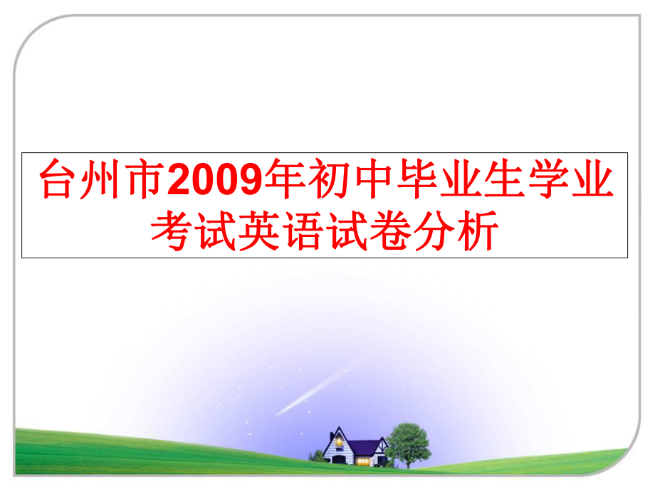 最新台州市初中毕业生学业考试英语试卷分析精品课件.ppt_第1页