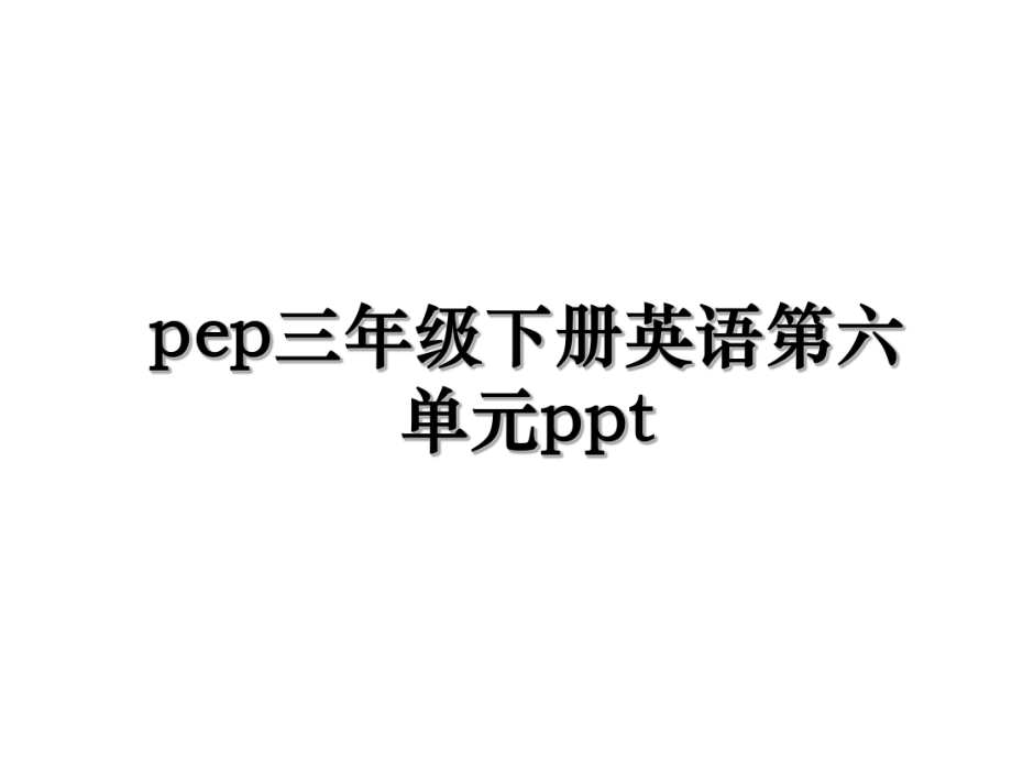 pep三年级下册英语第六单元ppt.ppt_第1页