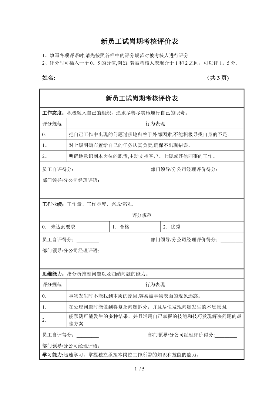 新员工试岗期考核评价表.doc_第1页