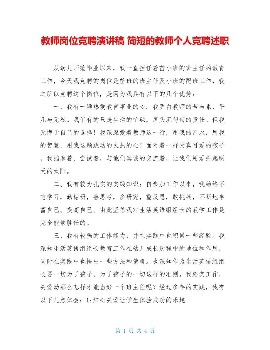 教师岗位竞聘演讲稿 简短的教师个人竞聘述职.doc_第1页