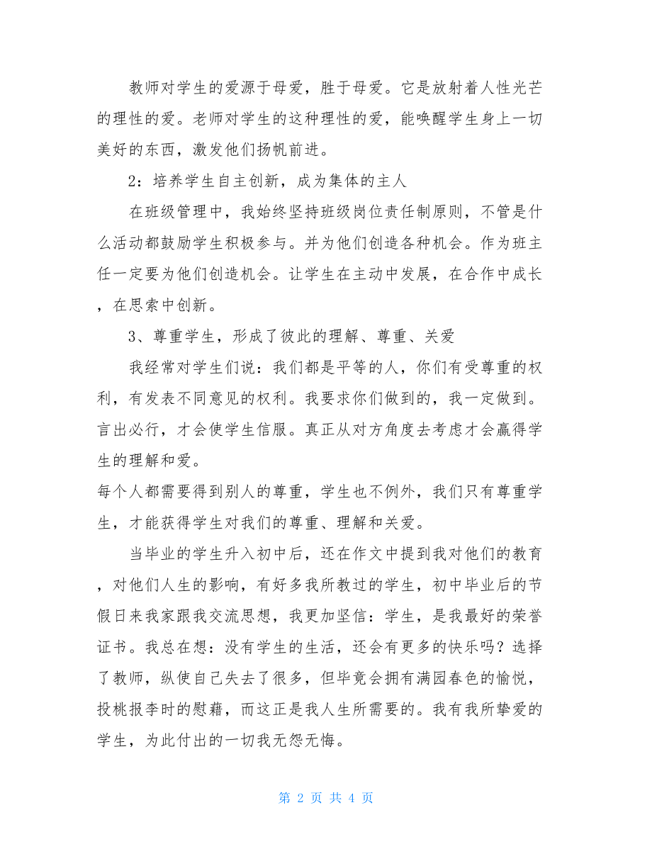 教师岗位竞聘演讲稿 简短的教师个人竞聘述职.doc_第2页