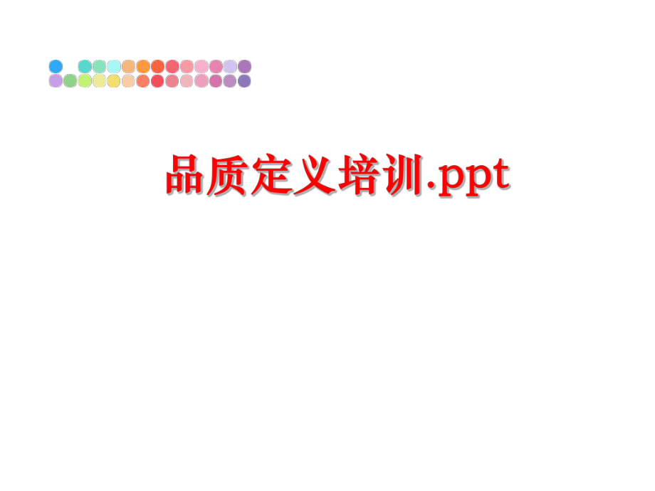 最新品质定义培训.ppt幻灯片.ppt_第1页