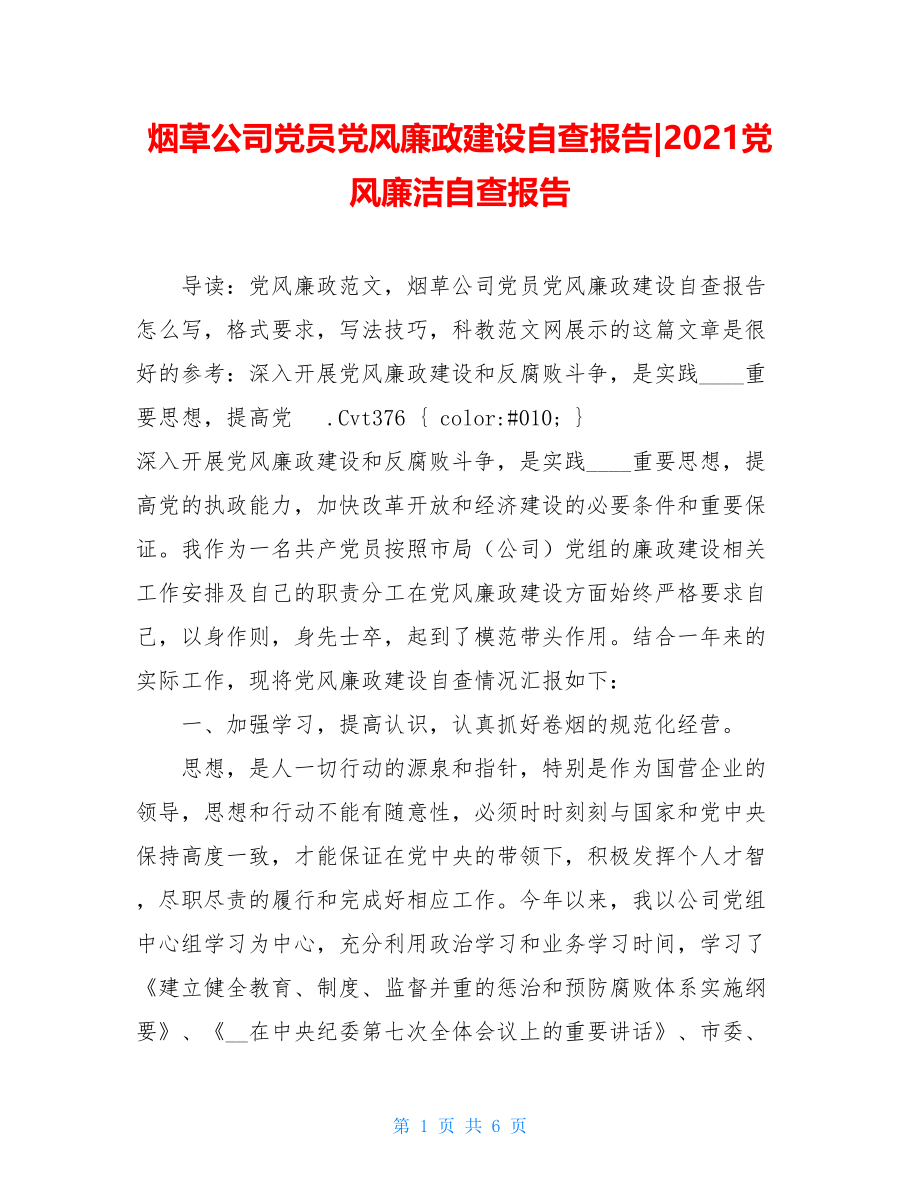 烟草公司党员党风廉政建设自查报告-2021党风廉洁自查报告.doc_第1页