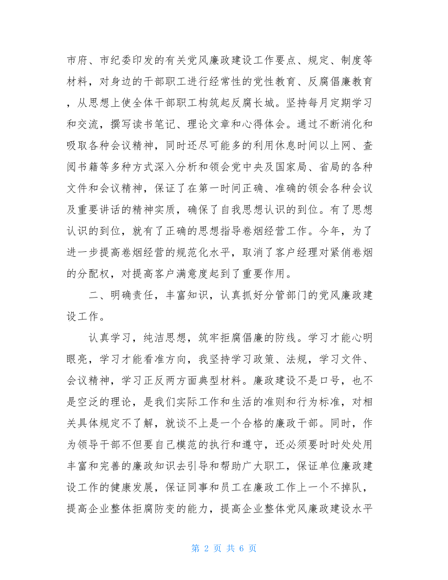 烟草公司党员党风廉政建设自查报告-2021党风廉洁自查报告.doc_第2页