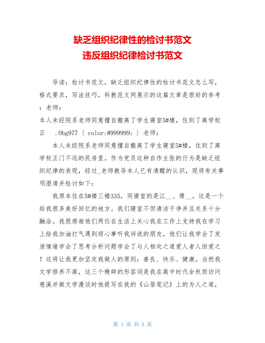 缺乏组织纪律性的检讨书范文 违反组织纪律检讨书范文.doc_第1页