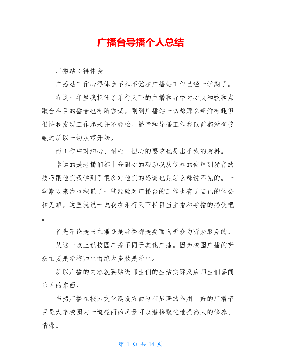 广播台导播个人总结.doc_第1页