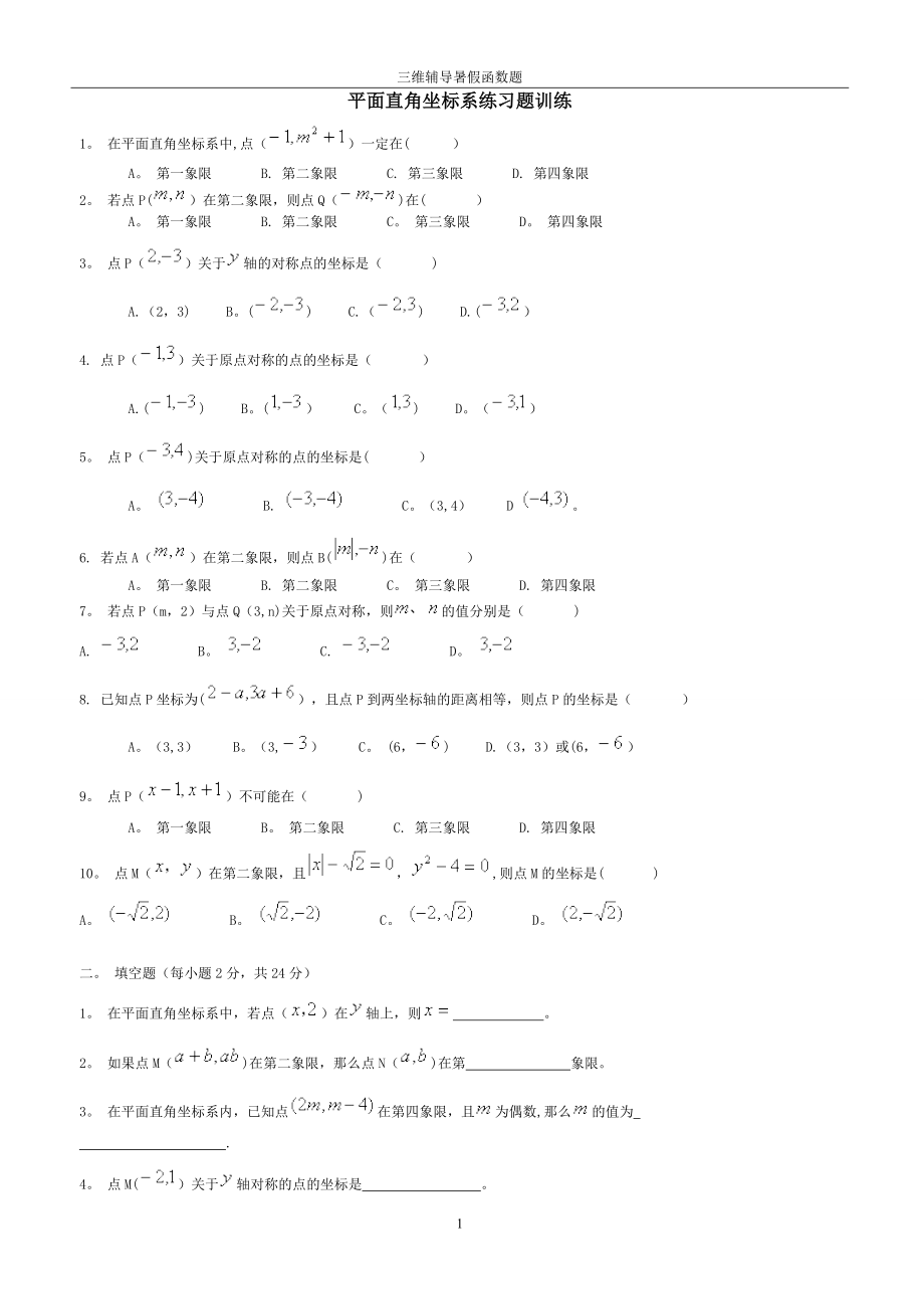 平面直角坐标系练习题训练95854.doc_第1页