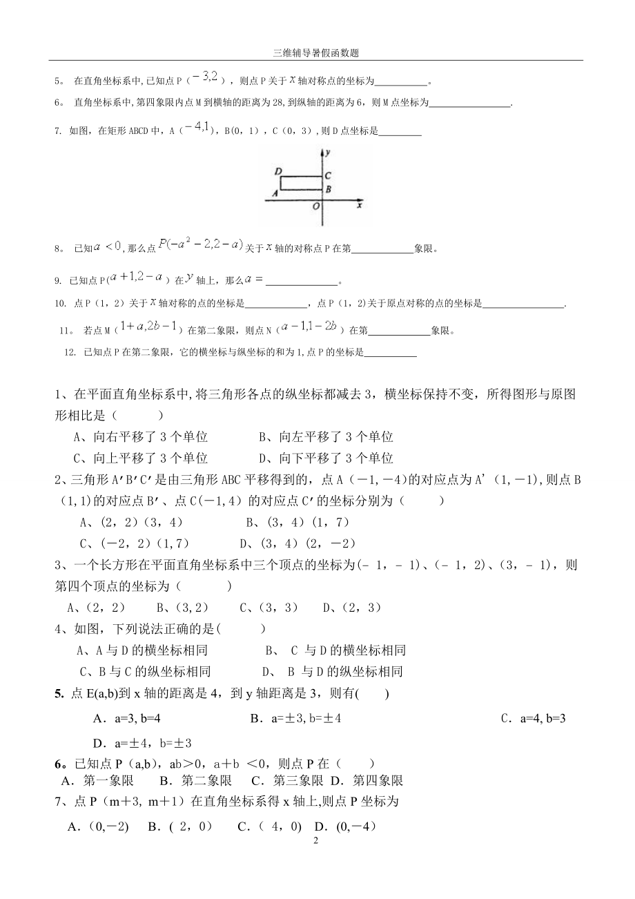 平面直角坐标系练习题训练95854.doc_第2页