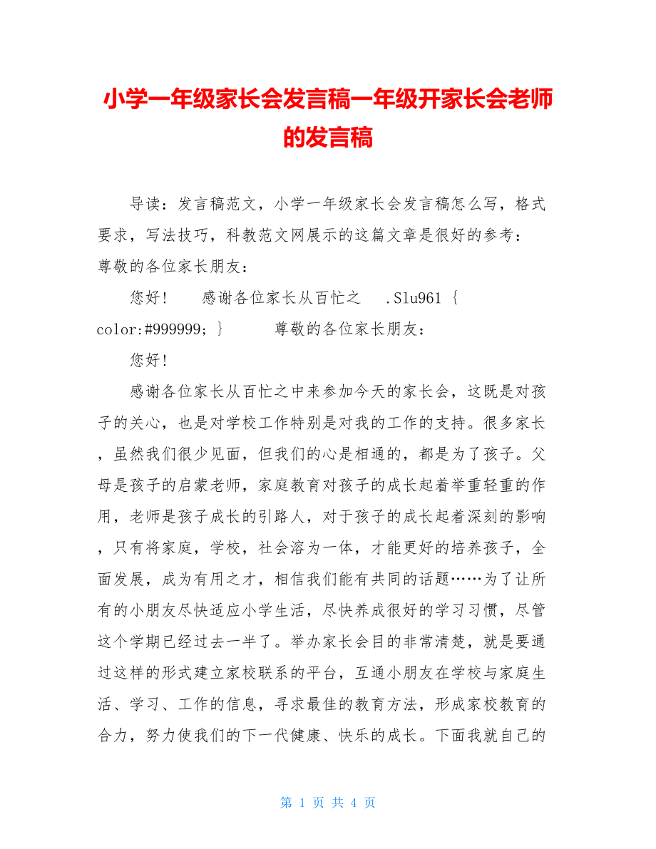 小学一年级家长会发言稿一年级开家长会老师的发言稿.doc_第1页