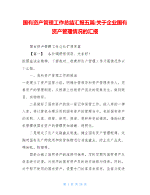 国有资产管理工作总结汇报五篇-关于企业国有资产管理情况的汇报.doc