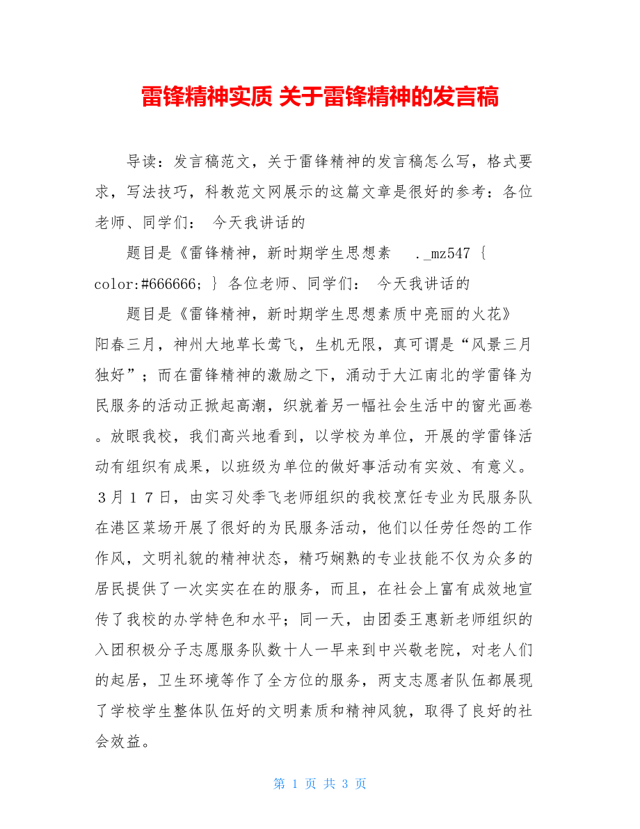 雷锋精神实质 关于雷锋精神的发言稿.doc_第1页