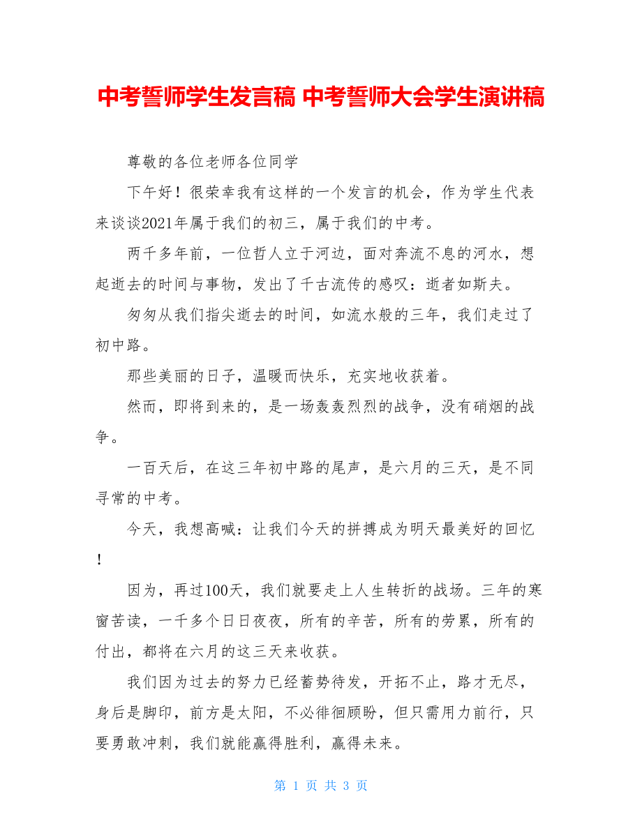 中考誓师学生发言稿 中考誓师大会学生演讲稿 .doc_第1页