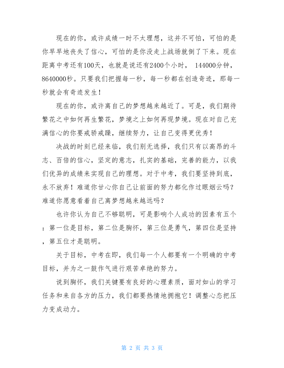 中考誓师学生发言稿 中考誓师大会学生演讲稿 .doc_第2页