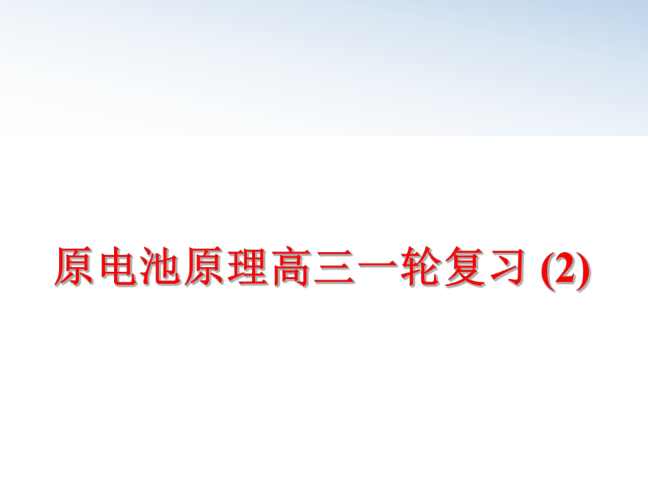 最新原电池原理高三一轮复习 (2)PPT课件.ppt_第1页